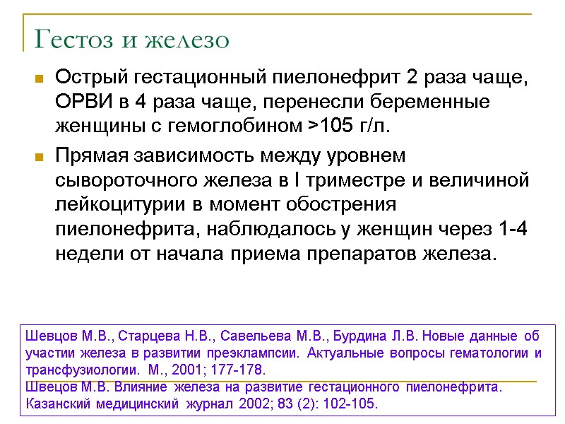 Гестоз и железо Острый гестационный пиелонефрит 2 раза чаще, ОРВИ в 4 раза чаще,